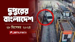 দুপুরের বাংলাদেশ | Dupurer Bangladesh | News and Bulletin | 28 December 2024 | 2 PM | Jamuna TV