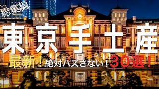 【30店舗！東京お土産】2022年最新！東京丸の内OLが選ぶ東京土産30選を一気にご紹介！手土産｜ Tokyo Travel ｜東京グルメ｜東京限定｜東京駅お土産｜お土産ランキング　東京旅行