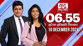 අද දෙරණ 6.55 ප්‍රධාන පුවත් විකාශය - 2024.12.10 | Ada Derana Prime Time News Bulletin