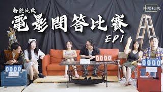 《16:9電影問答比賽》EP1 難度：Cinephile