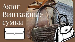 Асмр Винтажные Сумки. Обзор Тихий Голос.  soft spoken vintage bags.  