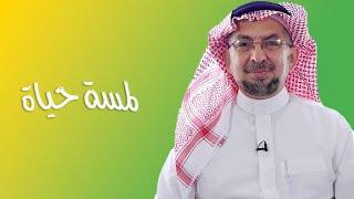 لمسة حياة | الحلقة رقم 5 | اختبار الأخ مختار الرب ( داعية إسلامي)