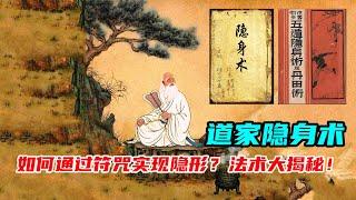 吃纸符念咒语！道家隐身术揭秘，让你瞬间变隐形人！不科学勿练！#隐身术#道家//Taoist invisibility revealed