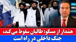 خبر: با تایید خبر کاکتوس نیوز روسیه احتمال سقوط طالبان را می دهد
