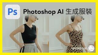 Photoshop AI 教學 生成服裝