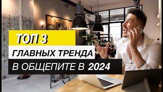 ЧТО БУДЕТ С ОБЩЕПИТОМ В 2024 ? ТРЕНДЫ ОБЩЕПИТА