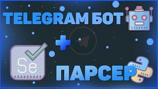 TELEGRAM БОТ + ПАРСЕР | ПАРСИНГ с YouTube | PyTelegramBotApi | SELENIUM