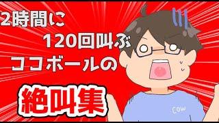 2時間に120回叫ぶココボール絶叫集