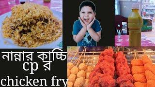 কোনটা বেশি মজা? নান্নার কাচ্চি না cp  র chicken fry?? #নান্নাবিরিয়ানি #cp #lunch #কাচ্চিবিরিয়ানি