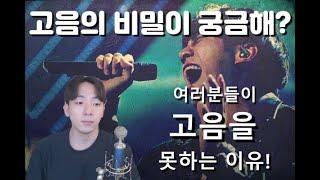 고음! 잘하고 싶으면 필수 영상. 고음을 못하는 이유!  [보컬트레이너호시]