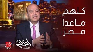 الحكابة | عمرو اديب: احنا الدولة الوحيدة اللي لسه ماتواصلتش مع الادارة في سوريا.. وفيه حلول مختلفة