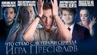 ИГРА ПРЕСТОЛОВ - ЧТО СТАЛО СО ЗВЁЗДАМИ СЕРИАЛА? Смерть, рехаб и ненависть во всём мире