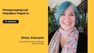 Смех подарил ребенка и изменил жизнь || Ипек Атесалп — тренер по Йоге смеха из Турции