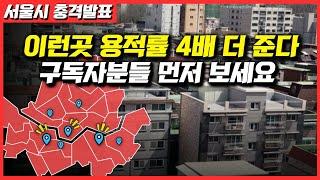 서울시 충격발표 용적률 4배 준다고 합니다, 구독자분들 먼저 보세요