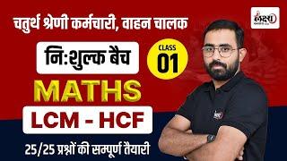 Rajasthan Chaturth Shreni 2025 | Math : LCM & HCF | 4th Grade Math Class | By Anil sir #01