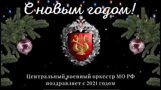 Поздравление с Новым годом от Центрального военного оркестра