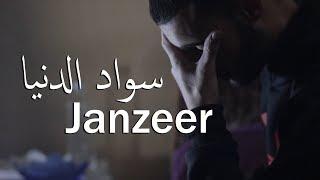 راب حزين - سواد الدنيا - Janzeer