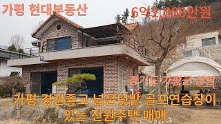 가평 경관좋고 넓은텃밭, 월세100만원 나오는 전원주택 매매