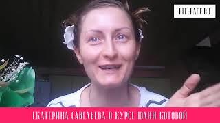 Екатерина Савельева о курсе Юлии Котовой