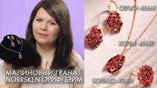 МАЛИНОВЫЙ ГРАНАТ Bramble Garnet  NORRSKEN Норхен Орифлэйм 45665 45650 45684