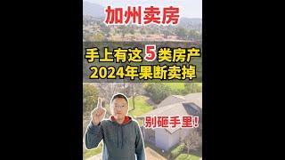 2024 加州这些房子，赶紧脱手卖掉 | Irene and Ricky Zhang Real Estate Group #尔湾