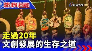 走過20年 文創發展的生存之道【熱線追蹤】