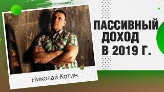 Пассивный доход / Куда инвестировать деньги в интернете в 2019 году