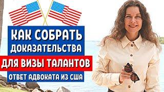 ВИЗА O1 США Процесс получения визы талантов США - Иммиграционный адвокат США Екатерина Муратова