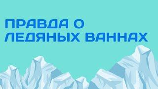 С3В13. Правда о ледяных ваннах