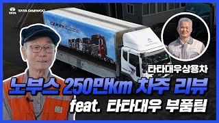 [타타대우 Truck] 주행거리만 무려 250만km?! 노부스 16년 차주 리뷰 (feat. 타타대우 부품팀)