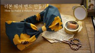 리본 헤어 밴드 만들기/ How to make a ribbon headband/ 재봉틀 초보/ 미싱 초보/ 재봉틀ASMR