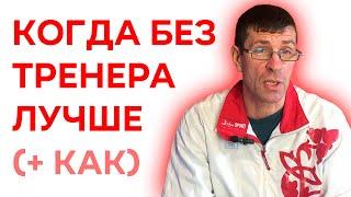 Тренировки с тренером или самостоятельно - что выбрать? Рекомендации от Леонида Швецова