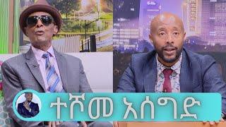 የስኳር ህመምተኛ ብሆንም ደስተኛ ነኝ …..ተወዳጁ ድምፃዊ ተሾመ አሰግድ | Seifu on EBS