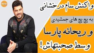 واكنش سام درخشانی به پچ پچ های پژمان جمشيدی و ريحانه پارسا وسط صحبتهاش!