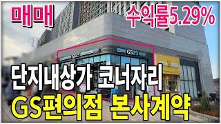 이걸로 노후준비 끝내세요! 단지내상가매매 GS편의점 본부임차 수익률5.29%