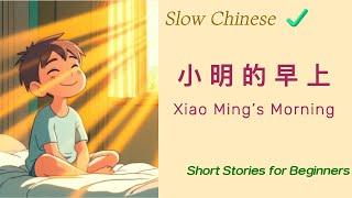 小明的早上| XiaoMing's Morning| Slow Chinese Stories| Chinese Listening| Beginner Chinese| Learn Mandarin