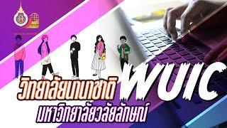 วิทยาลัยนานาชาติ ม. วลัยลักษณ์