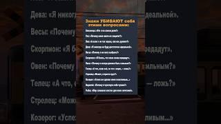 ЗНАКИ зодиака УБИВАЮТ себя этими вопросами: #астрология #гороскоп #horoscope #astrology