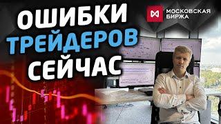 Ошибки трейдеров на текущем рынке