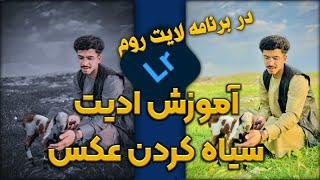 آموزش ادیت سیاه کردن عکس در برنامه لایت روم. How to Edit Photo Dark in Lightroom.