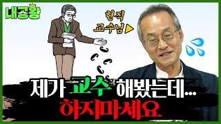 교수 되려고 하지 마세요. (don't be a professor) / 내공왕 EP.16