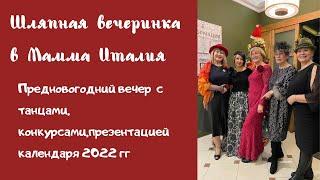 Шляпная вечеринка 2021