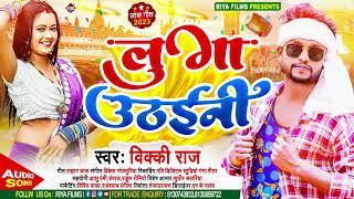 #Aarkesta Song 2023 - लुगा उठाईनी !! #Vicky Raj !! Luga Uthaini !! Bhojpuri Hit#Latest Songs