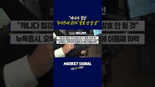 "캐나다 철강 ‘추가관세 25%’ 발효 안 될 것" (20250312)