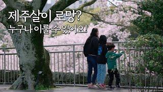 일년내내 제주도 여행 하듯 살아가는 가족 l 많은 이들의 제주살이 로망