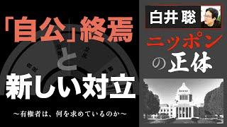 【白井聡 ニッポンの正体】「自公」終焉と新しい対立  ～有権者は、何を求めているのか～