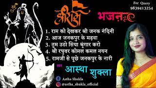 ( श्रीराम विवाह ) - Astha Shukla l Devotional songs