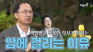 [짤방] 당신이 암에 걸리는 이유 - 前서울성모병원장 홍영선 종양내과 전문의