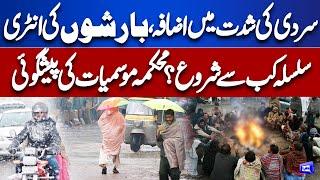 Breaking News! Weather Updates | Severe Cold | Met Office Prediction Over Rain | Dunya News