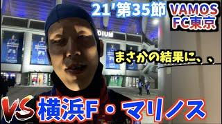 【衝撃】大好きなFC東京を本気で応援してきた2021 vs 横浜F・マリノス (2021/11/6)